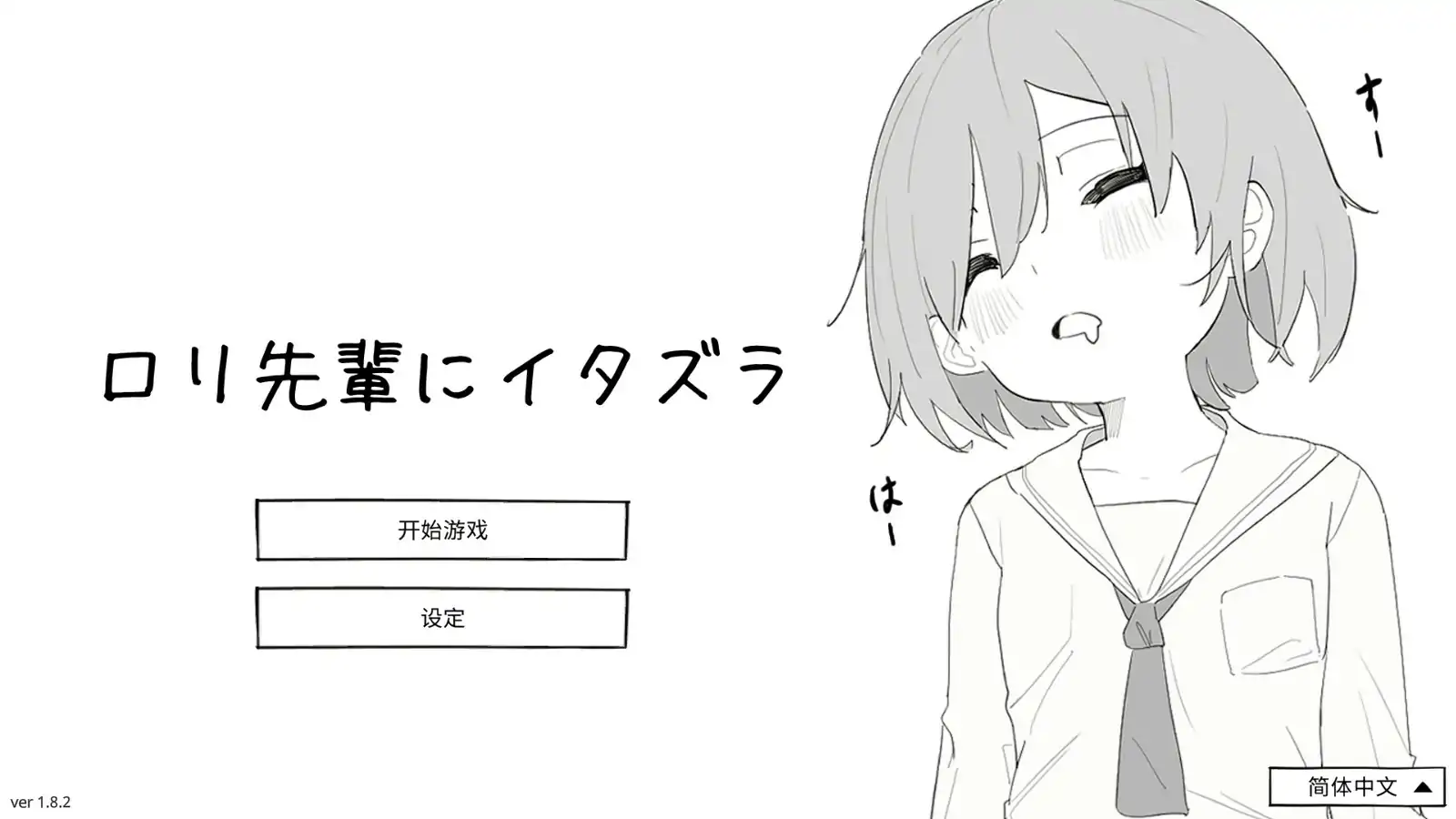 【日系SLG/官中/萝莉】捉弄洛丽前辈 官方中文版【PC/0.17G】 封面图 1