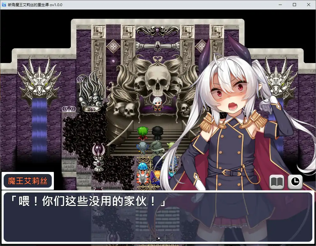 【日系RPG/官中/萝莉】断角魔王艾莉丝的重生谭 072官方中文版【PC/1.32G】 封面图 2