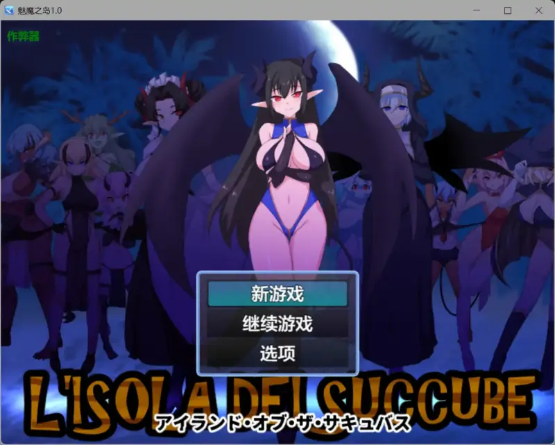 【日系RPG/AI汉化/奇幻】魅魔之岛1.0 AI汉化版【PC+安卓/0.64G】-X游