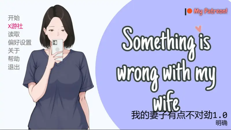 【日系SLG/AI汉化/NTR】我的妻子有点不对劲1.0 AI汉化版【PC/0.35G/首发】-X游