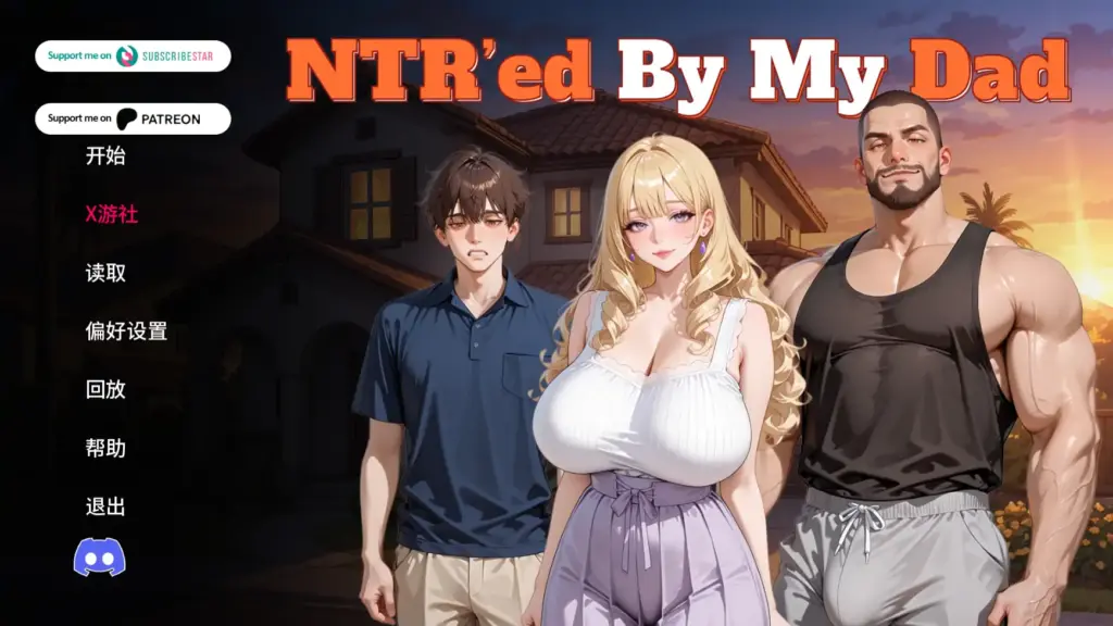 【日系SLG/AI汉化/NTR】被我爸爸NTRv0.2.0 AI汉化版【PC+安卓/1.44G/更新】-X游