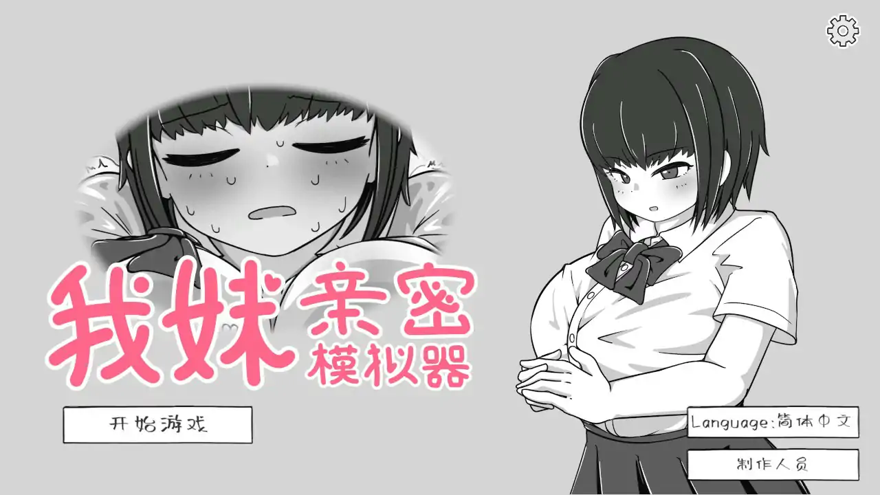 【日系SLG/官中/萝莉】我妹亲密模拟器 官方中文版【PC/0.1G】 封面图 1