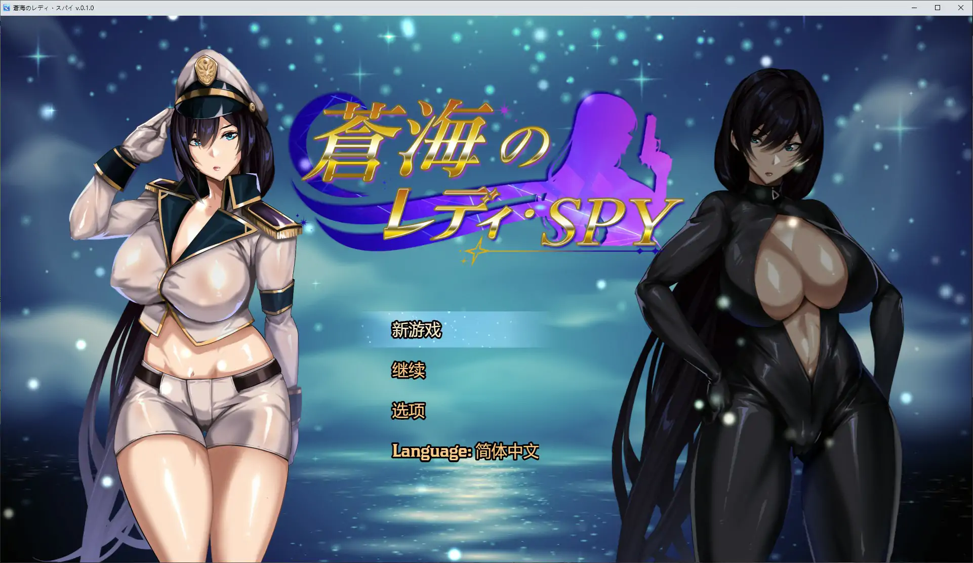 【日系RPG/官中/萝莉】苍海女士·间谍0.1.0 官方中文版【PC/0.46G/新作】 封面图 1