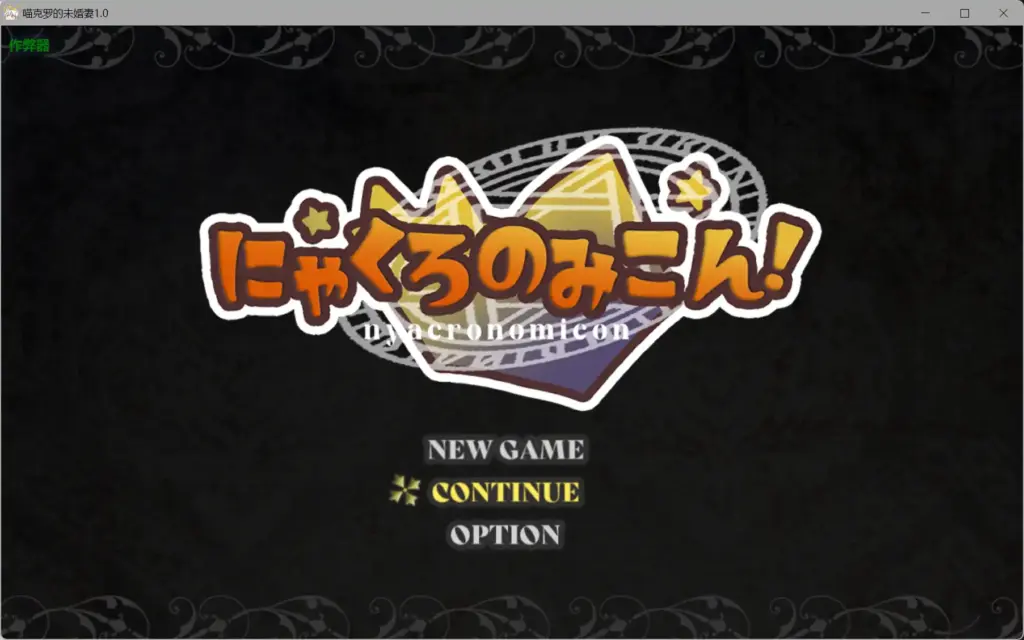 【日系RPG/AI汉化/堕落】喵克罗的未婚妻1.0 AI汉化版【PC/0.35G】-X游