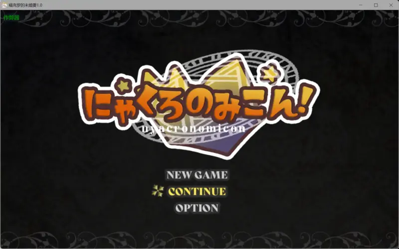 【日系RPG/AI汉化/堕落】喵克罗的未婚妻1.0 AI汉化版【PC/0.35G】-X游