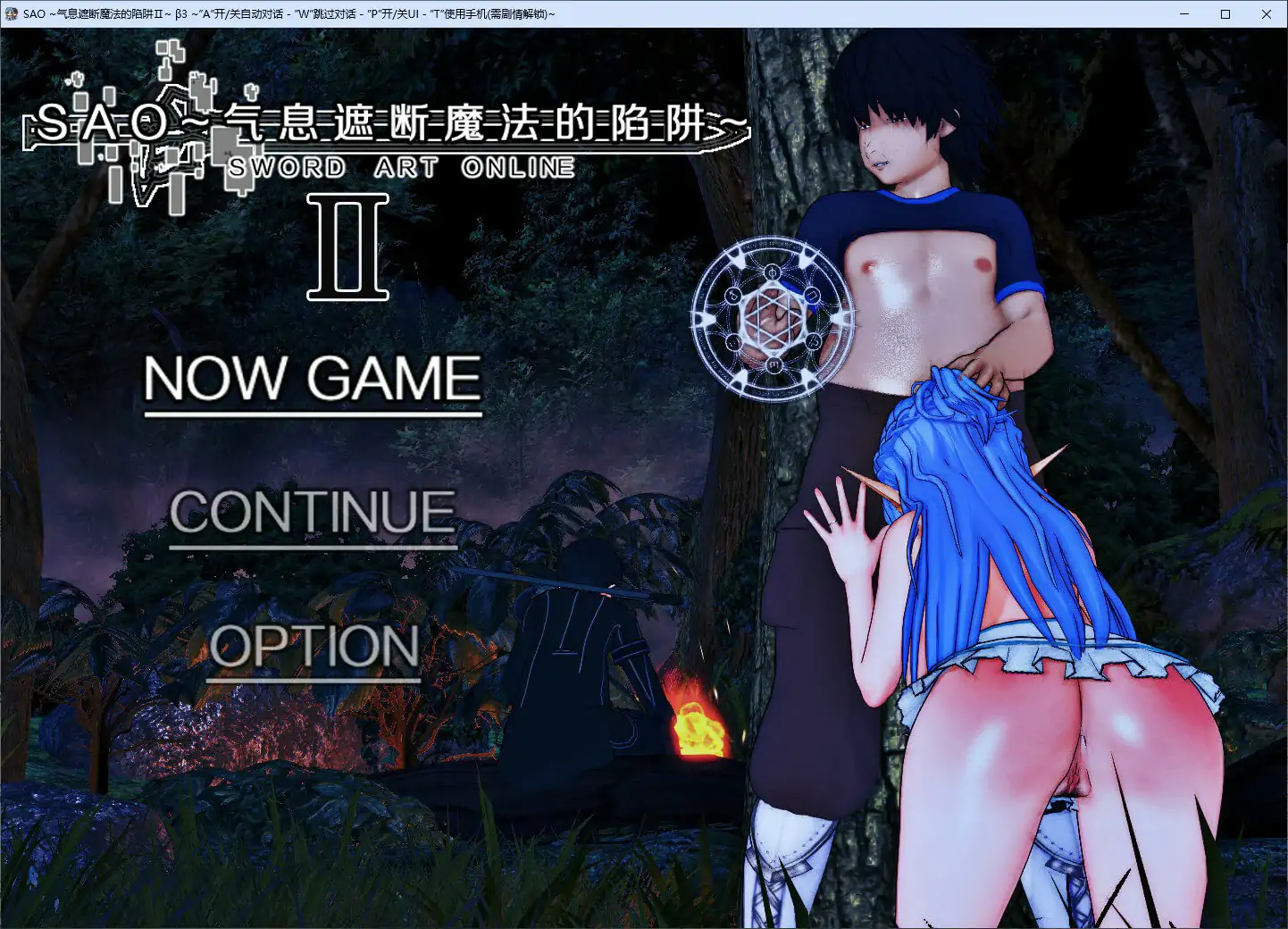 【国产RPG/官中/NTR】刀剑SAO~气息遮断魔法陷阱 Ⅱ Vβ3 官方中文步兵版【PC/5.44G/更新】 封面图 1