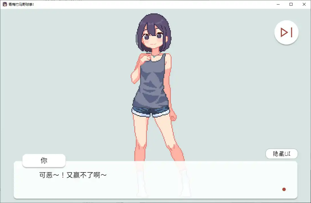 【日系SLG/官中/猜拳】青梅竹马野球拳1.10 官方中文版【PC/0.15G】 封面图 2