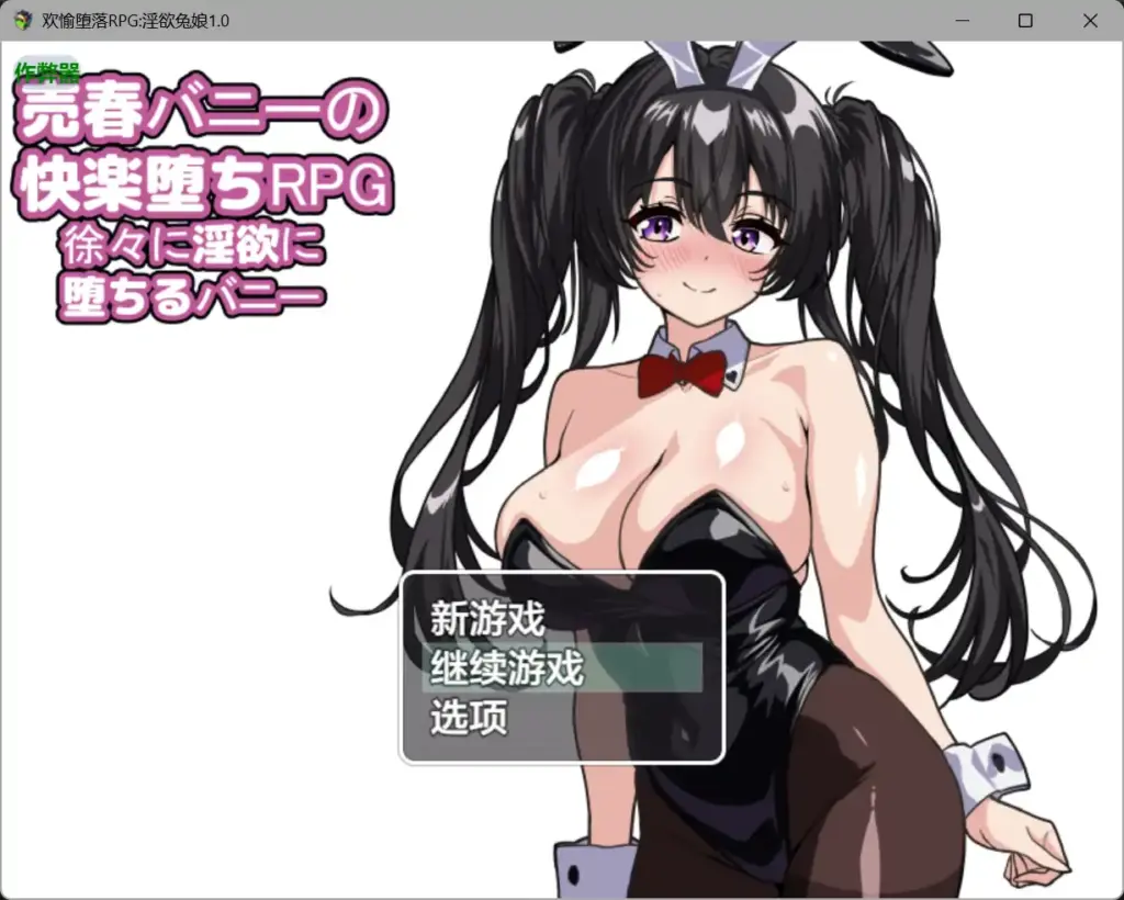 【日系RPG/AI汉化/制服】欢愉堕落RPG淫欲兔娘1.0 AI汉化版【PC+安卓/1.62G】-X游