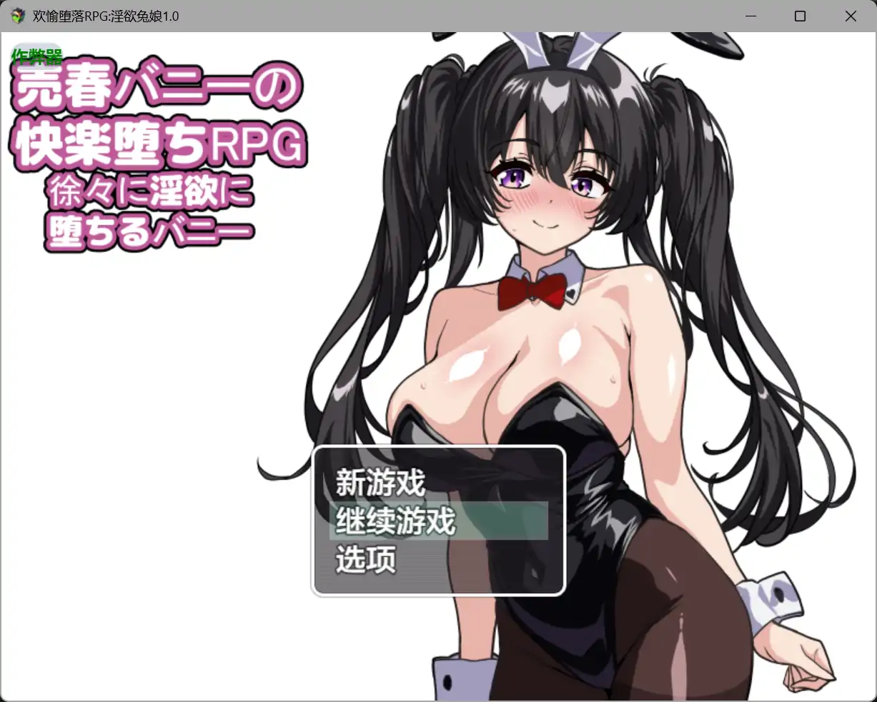 【日系RPG/AI汉化/制服】欢愉堕落RPG淫欲兔娘1.0 AI汉化版【PC+安卓/1.62G】 封面图 1