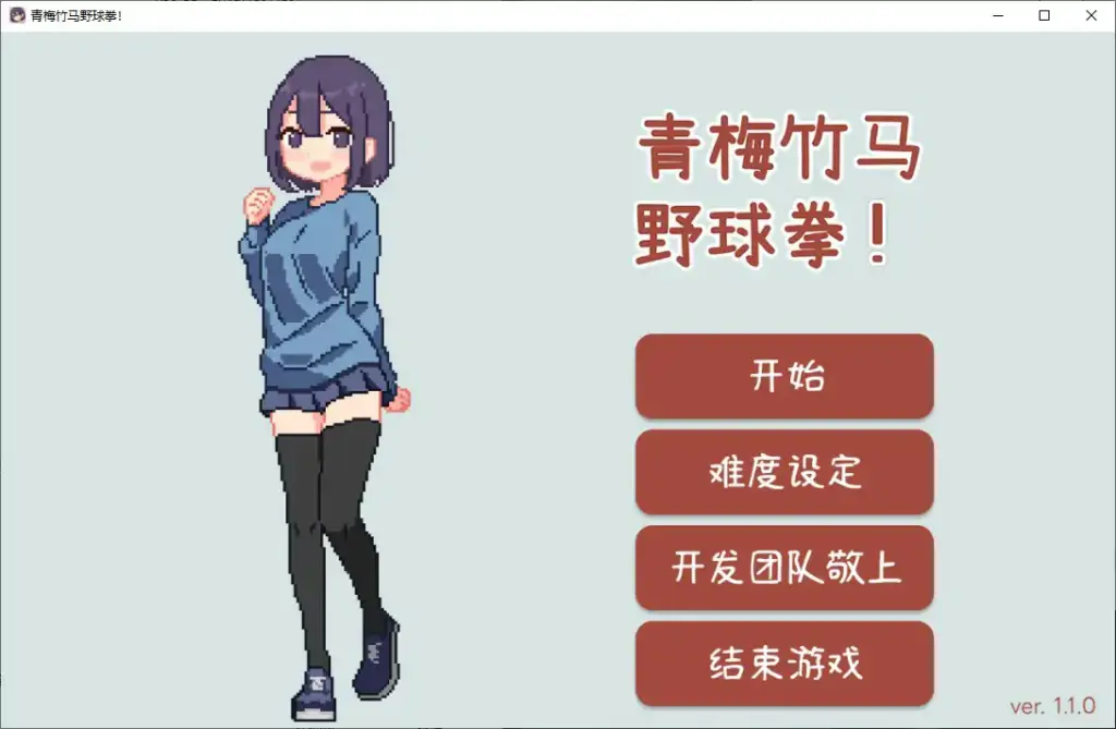 【日系SLG/官中/猜拳】青梅竹马野球拳1.10 官方中文版【PC/0.15G】-X游