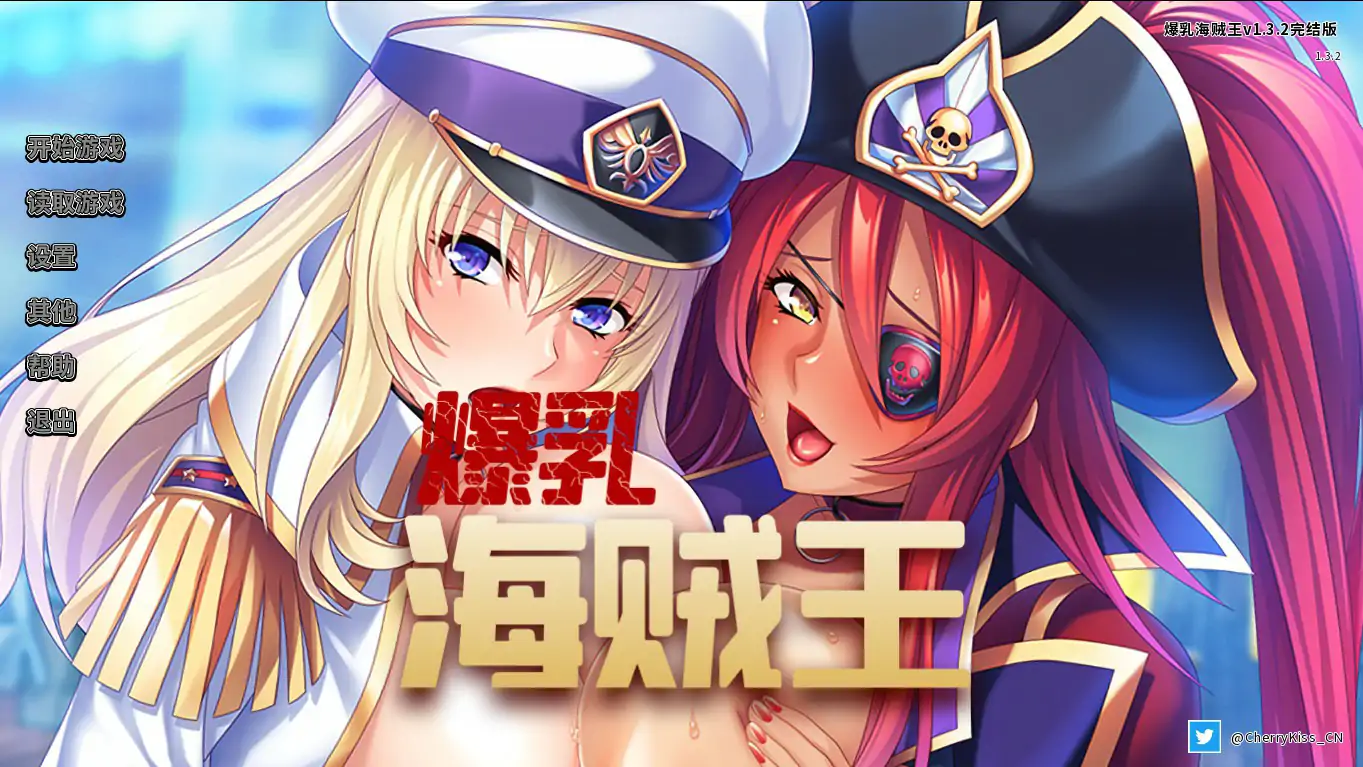 【日系ADV/官中/爆乳】爆乳海賊王1.3.2 官方中文版【PC/1.77G】 封面图 1