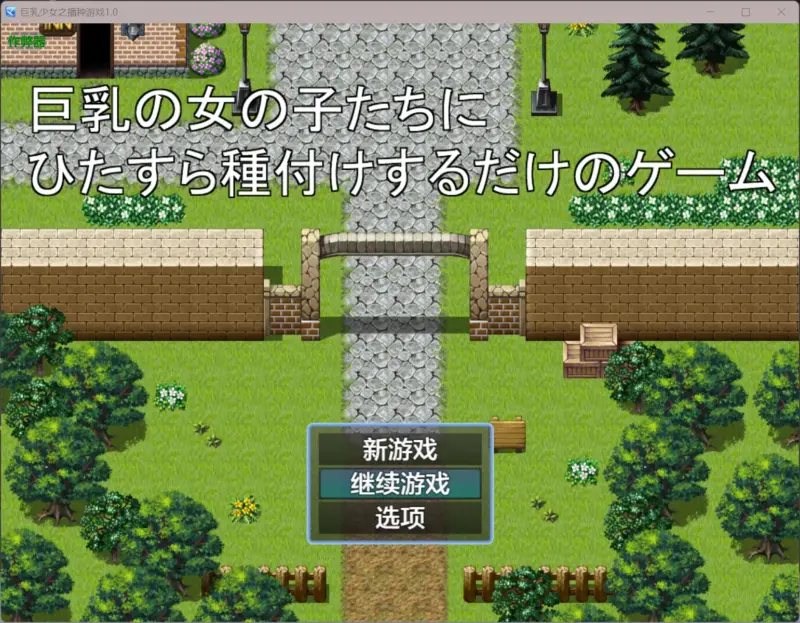 【日系RPG/AI汉化/爆乳】巨乳少女之播种游戏1.0 AI汉化版【PC/0.17G】-X游