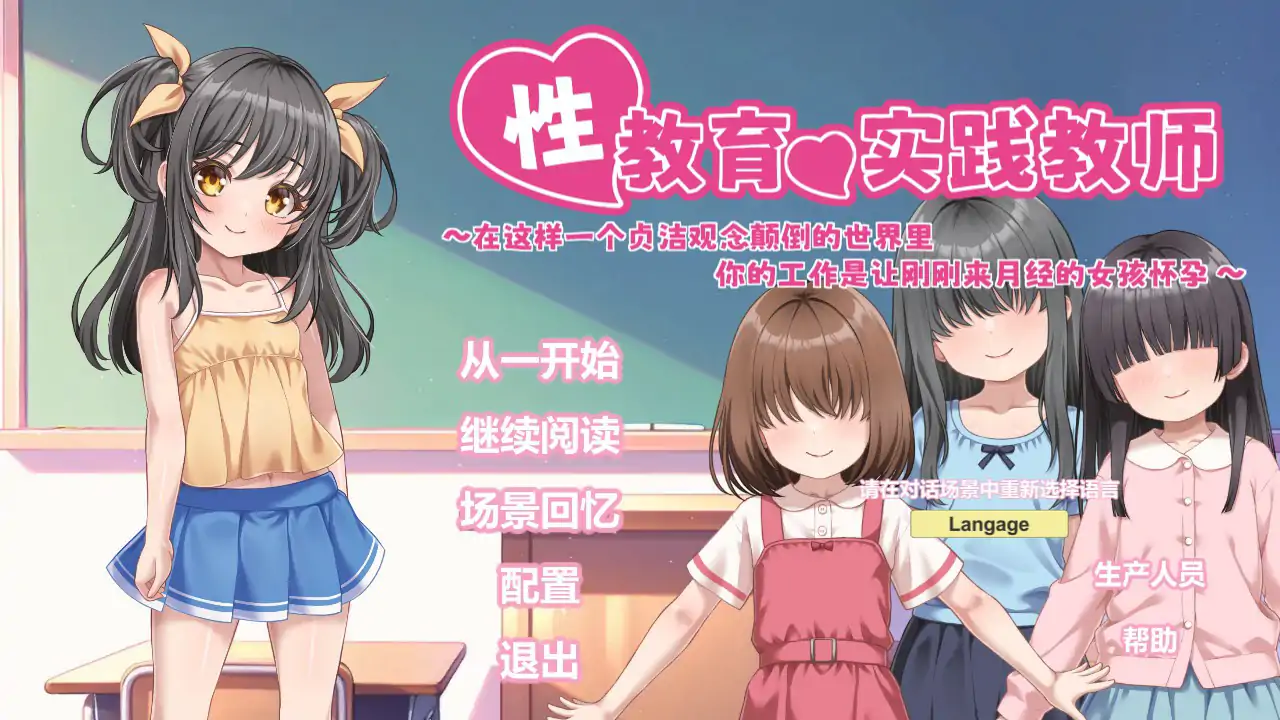 【日系SLG/官中/萝莉】性教育实践教师 ～在这样一个贞洁观念颠倒的世界里，你的工作是让刚刚来月经的女孩怀孕～官方中文版【PC/0.44G】 封面图 1