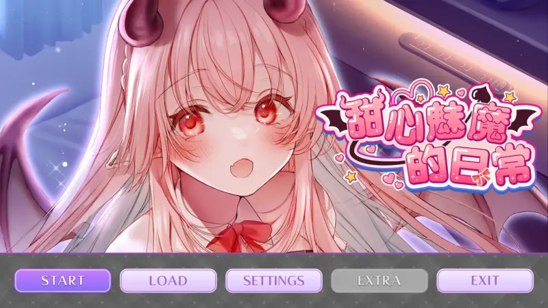 【日式ADV/官中/魅魔】甜心魅魔的日常 官方中文完结版【PC/1.65G】-X游