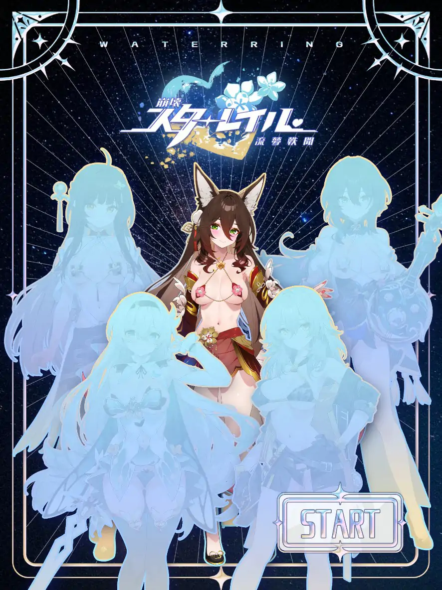 【日系SLG/官中/巨乳】崩坏-星穹铁道同人：StarRail 官方中文步兵版【PC/0.36G】 封面图 1