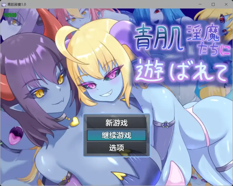 【日系RPG/AI汉化/魔物娘】青肌秘宴1.0 AI汉化版【PC+安卓/1.04G】-X游