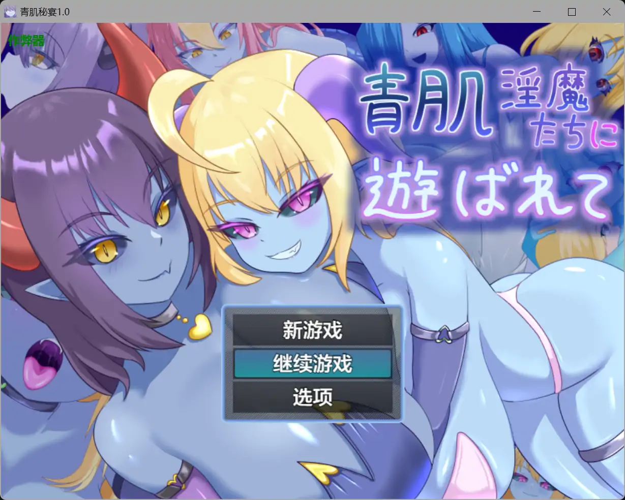 【日系RPG/AI汉化/魔物娘】青肌秘宴1.0 AI汉化版【PC+安卓/1.04G】 封面图 1