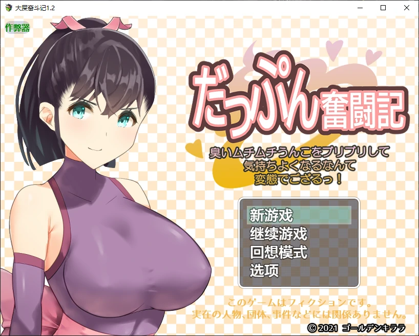 【日系RPG/AI汉化/重口】大屎奋斗记1.2 AI汉化版【PC+安卓/1G/更新】-X游