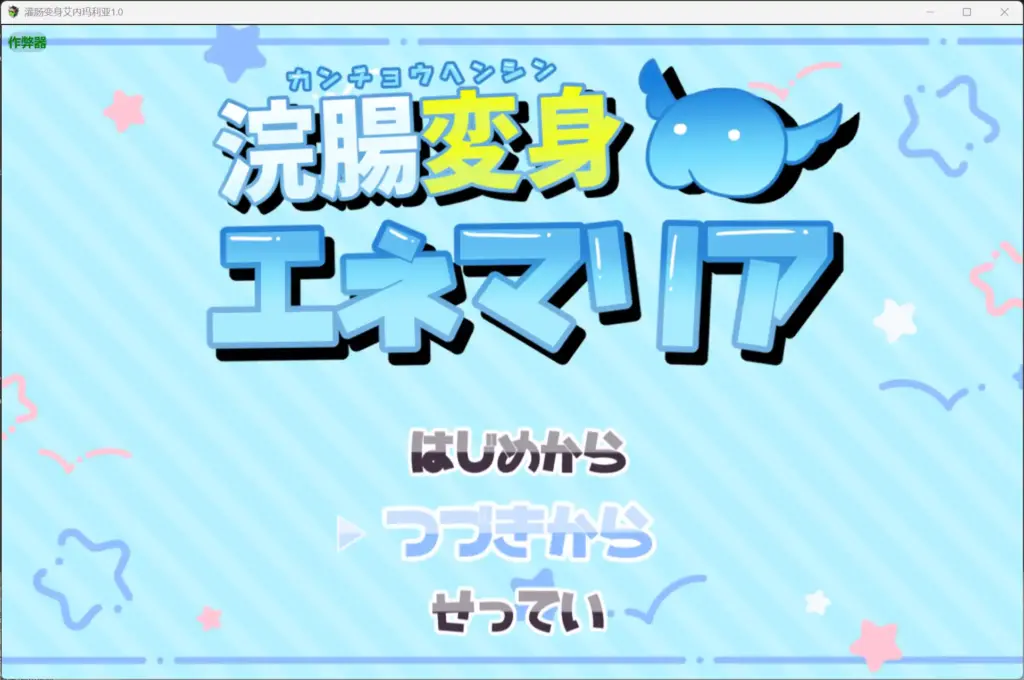 【日系RPG/AI汉化/露出】灌肠变身艾内玛利亚1.0 AI汉化版【PC+安卓/2.07G】-X游