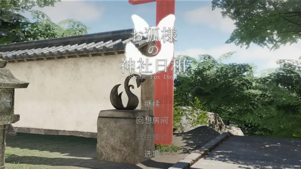 【日系SLG/官中/狐仙】狐仙神社的悠闲时光 — Shrine Fox Days —官方中文版【PC/2.93G】-X游