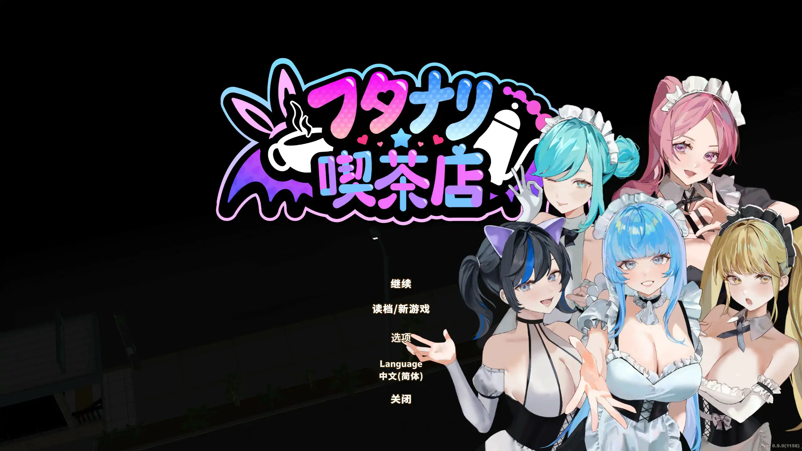 【日系SLG/官中/扶她】扶她★咖啡店0.9.0 官中步兵版【PC/0.49G】 封面图 1
