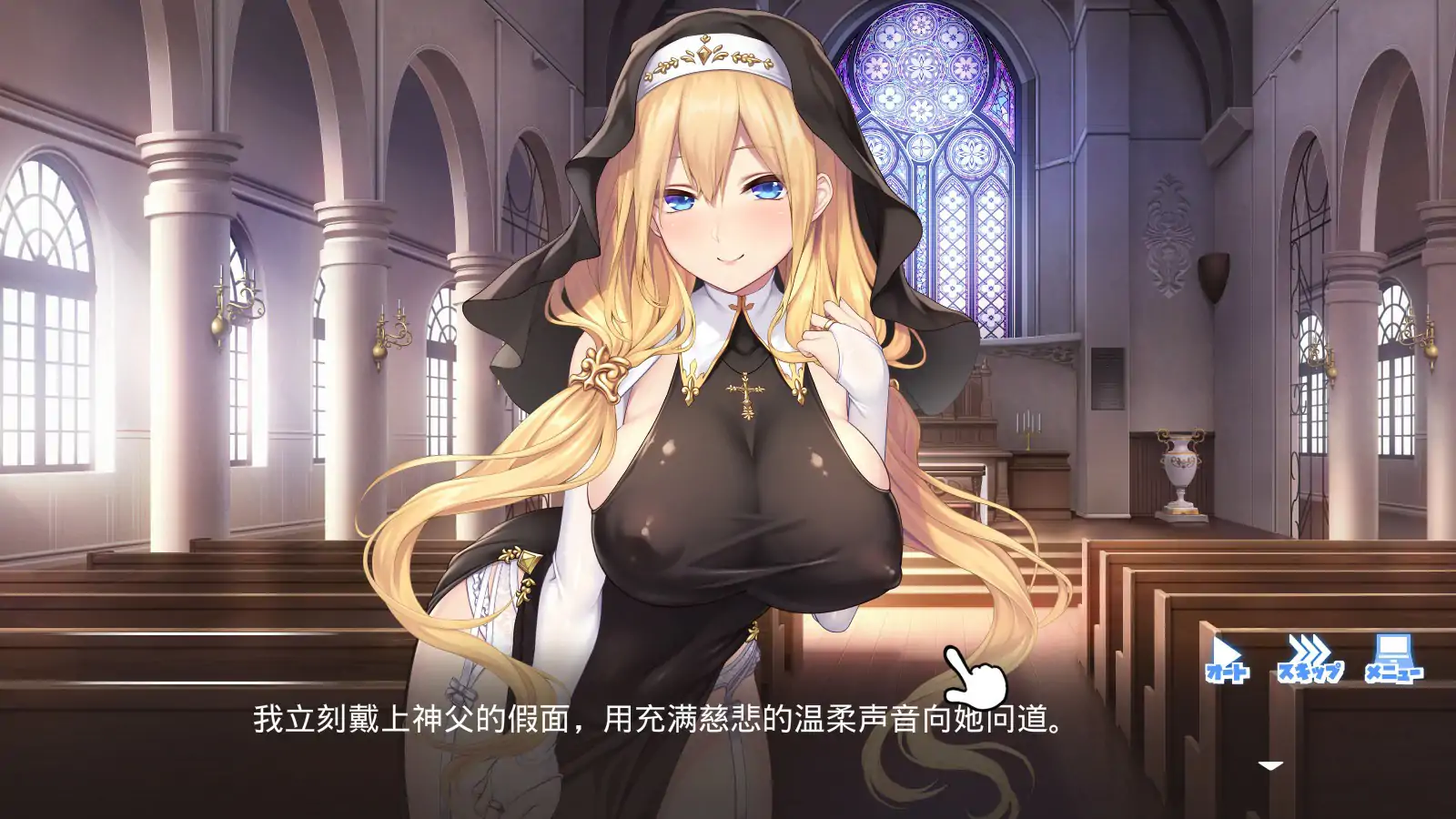 【日系ADV/官中/修女】顺从 ～对神父大人言听计从 官方中文版【PC/3.08G】 封面图 2