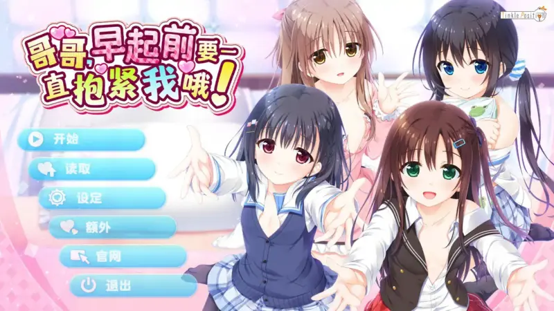 【日系ADV/动态/官中】哥哥，早起前要一直抱紧我哦！官方中文步兵版【PC/3.83G】-X游