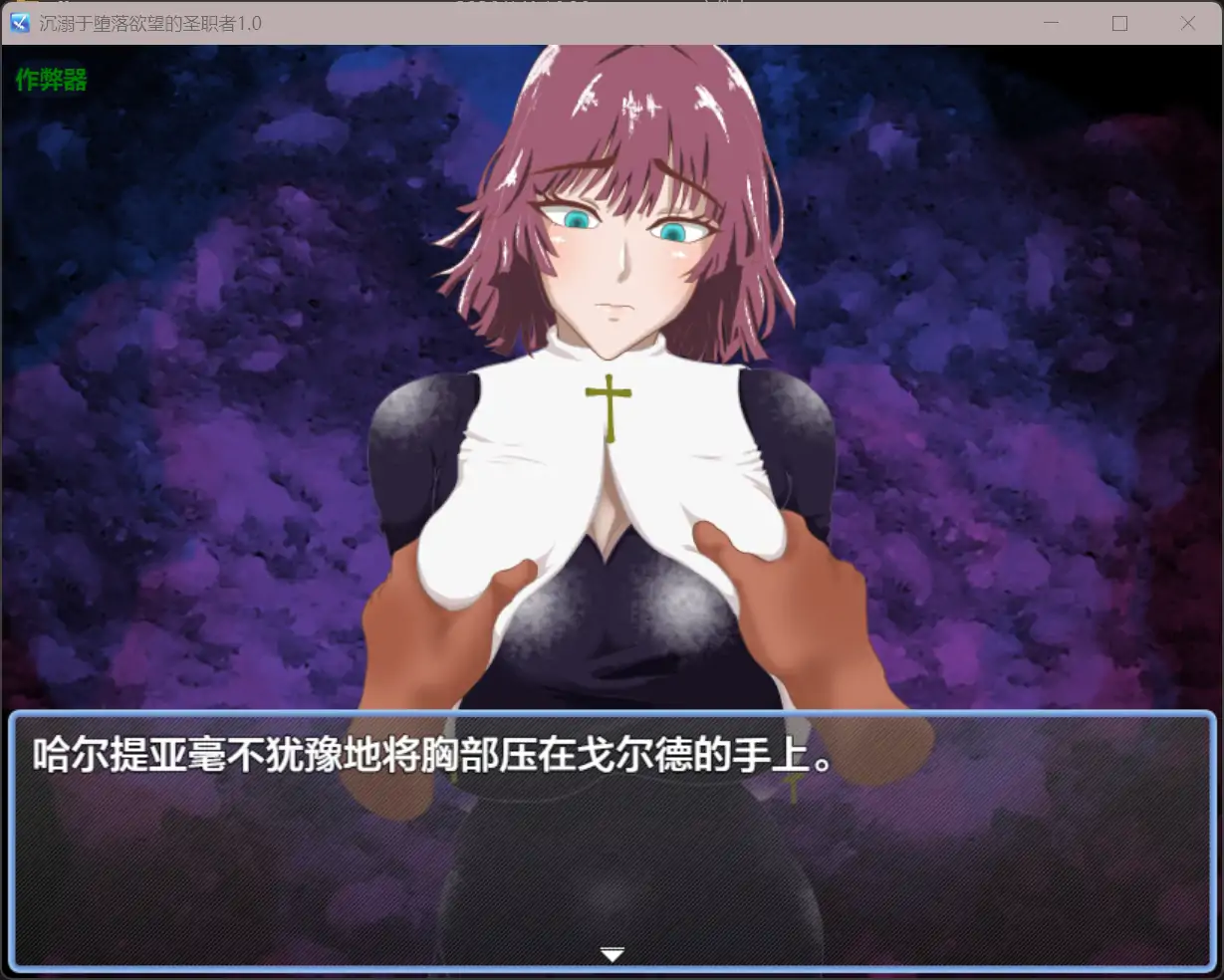 【日系RPG/AI汉化/巨乳】沉溺于堕落欲望的圣职者1.0 AI汉化版【PC+安卓/0.87G】 封面图 2