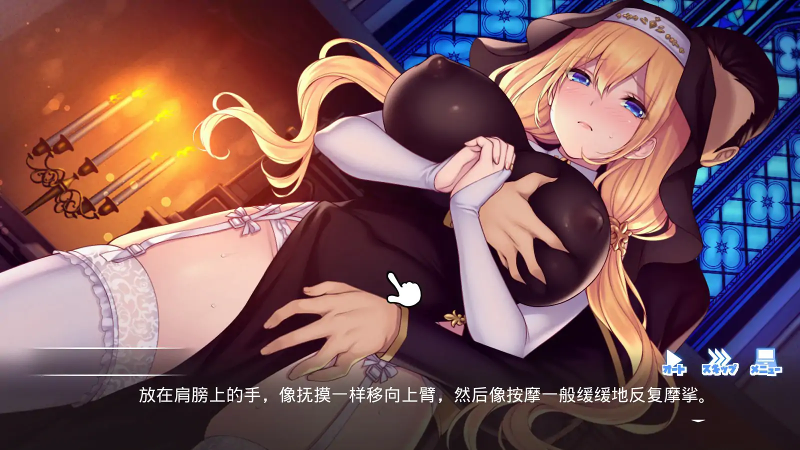 【日系ADV/官中/修女】顺从 ～对神父大人言听计从 官方中文版【PC/3.08G】 封面图 3
