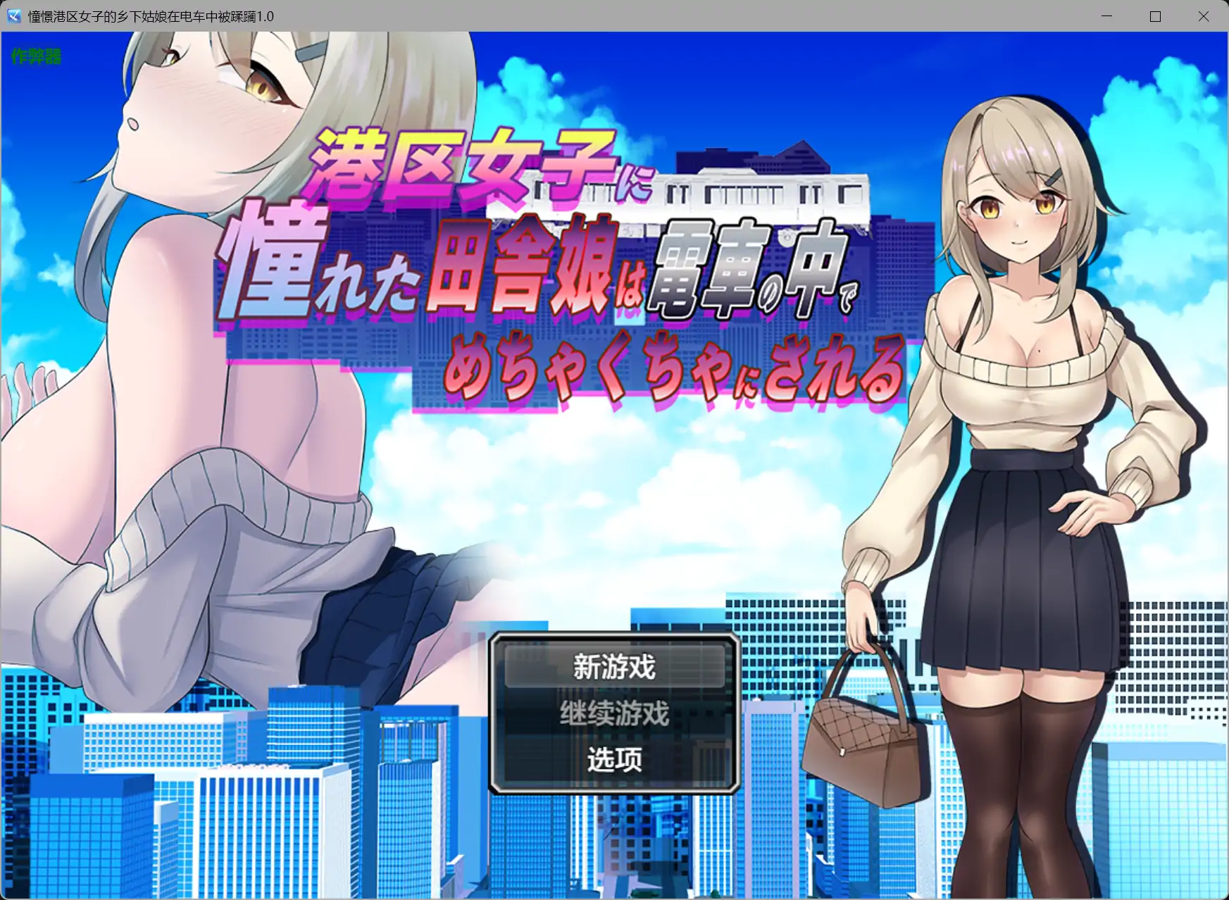 【日系RPG/AI汉化/堕落】憧憬港区女子的乡下姑娘在电车中被蹂躏1.0 AI汉化版【PC+安卓/0.44G】 封面图 1