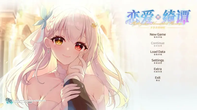 【国产ADV/官中/萝莉】恋爱绮谭 不存在的回忆 官方中文版【PC/6.42G】-X游