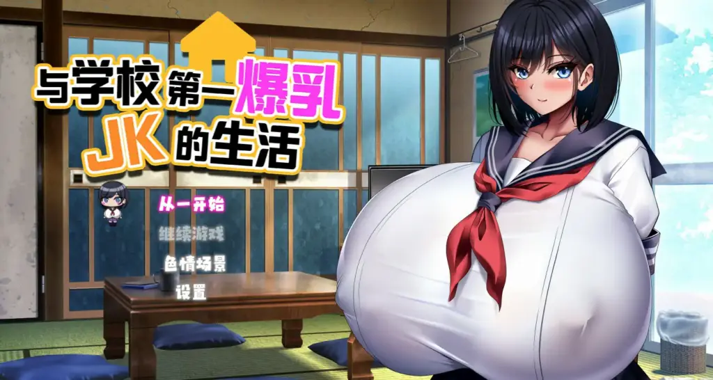 【日系SLG/官中/爆乳】与学校第一爆乳JK的生活 官方中文版【PC/1.28G】-X游