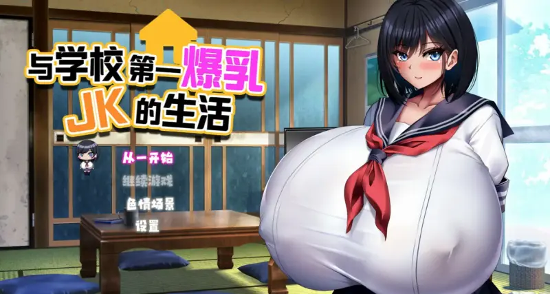 【日系SLG/官中/爆乳】与学校第一爆乳JK的生活 官方中文版【PC/1.28G】-X游