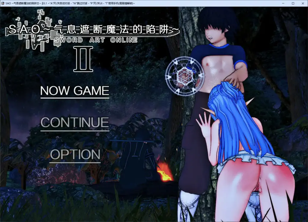 【国产RPG/官中/NTR】刀剑SAO~气息遮断魔法陷阱 Ⅱ Vβ3.1 官方中文步兵版【PC/5.44G/更新】-X游