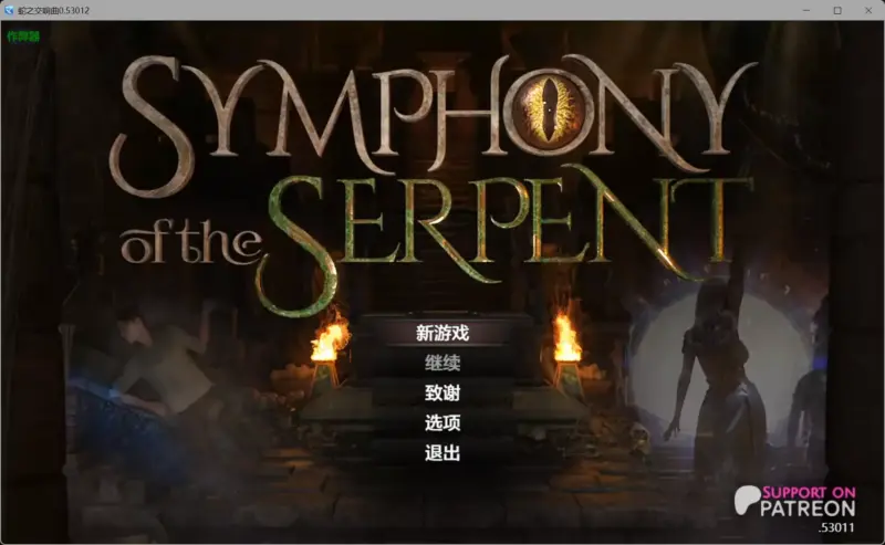 【神作RPG/AI汉化/沙盒】蛇之交响曲v53012 AI汉化版【PC+安卓/6.64G/更新】-X游