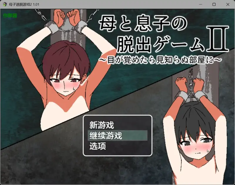 【日系RPG/AI汉化/乱伦】母子逃脱游戏2 1.01 AI汉化版【PC+安卓/0.35G】-X游