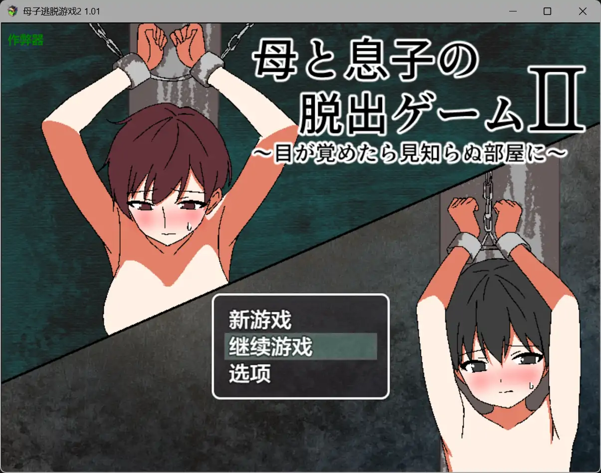 【日系RPG/AI汉化/乱伦】母子逃脱游戏2 1.01 AI汉化版【PC+安卓/0.35G】 封面图 1