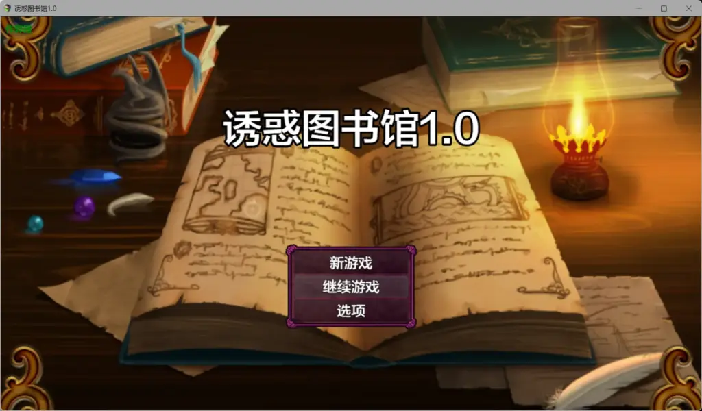 【日系RPG/AI汉化/奇幻】诱惑图书馆1.0 AI汉化版【PC+安卓/1.17G】-X游