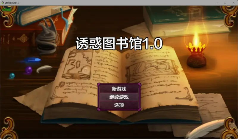 【日系RPG/AI汉化/奇幻】诱惑图书馆1.0 AI汉化版【PC+安卓/1.17G】-X游