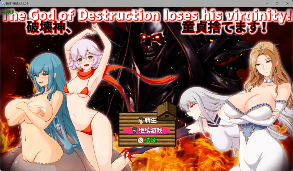【日系RPG/AI汉化/后宫】破坏神破处记1.04 AI汉化版【PC+安卓/2.07G】-X游