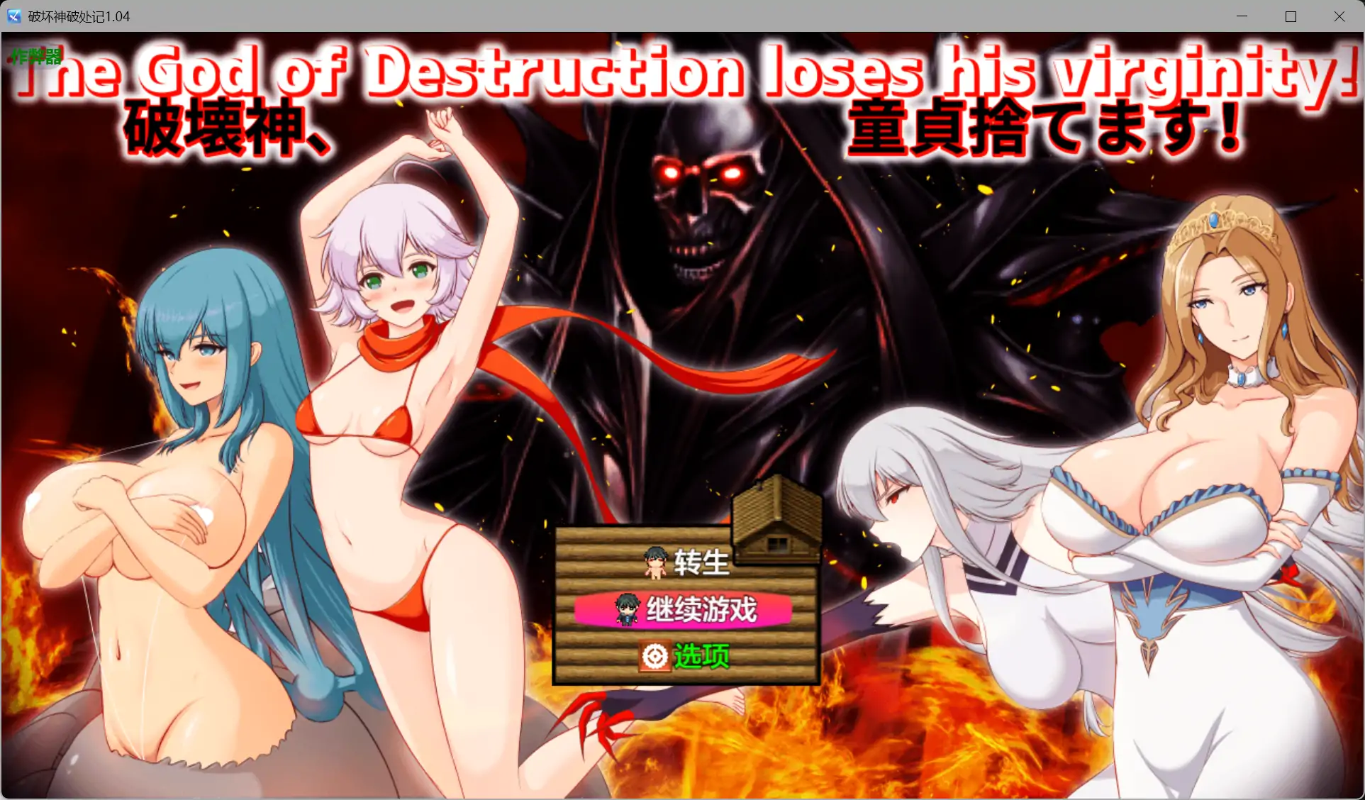 【日系RPG/AI汉化/后宫】破坏神破处记1.04 AI汉化版【PC+安卓/2.07G】 封面图 1
