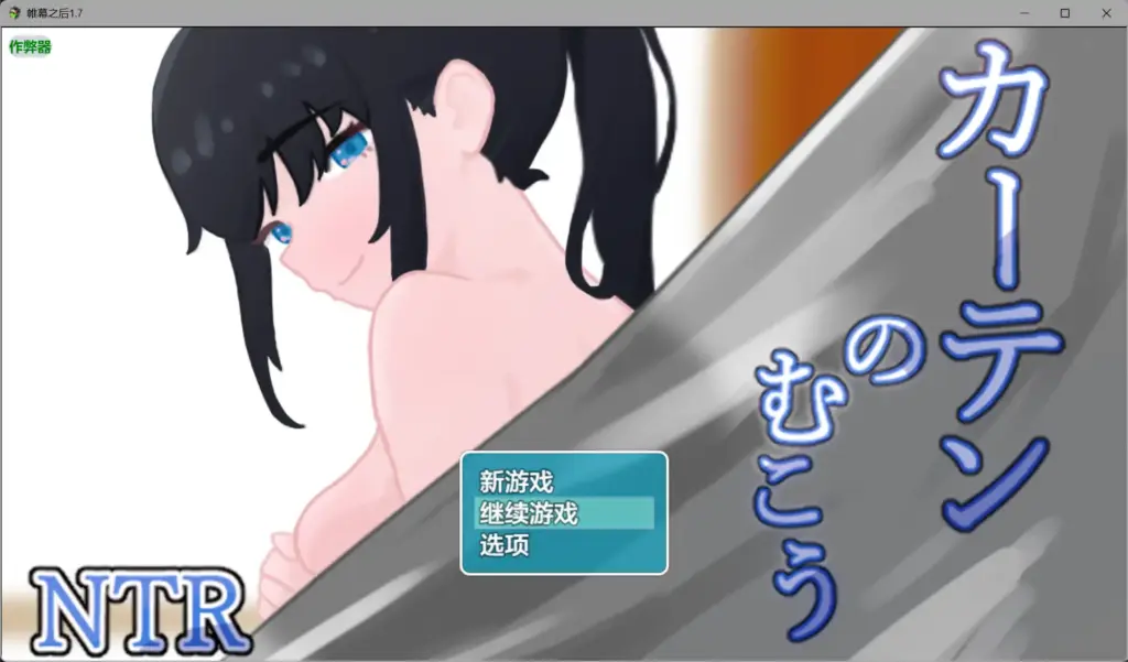 【日系RPG/AI汉化/NTR】帷幕之后1.7 AI汉化版【PC+安卓/1.29G】-X游