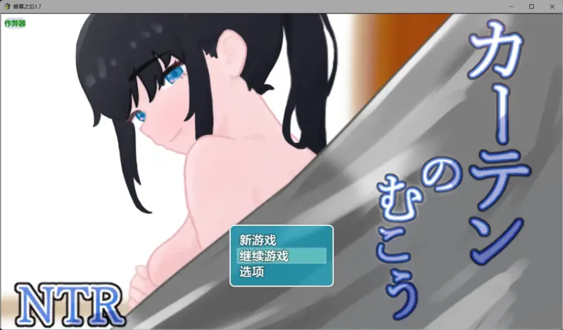 【日系RPG/AI汉化/NTR】帷幕之后1.7 AI汉化版【PC+安卓/1.29G】-X游