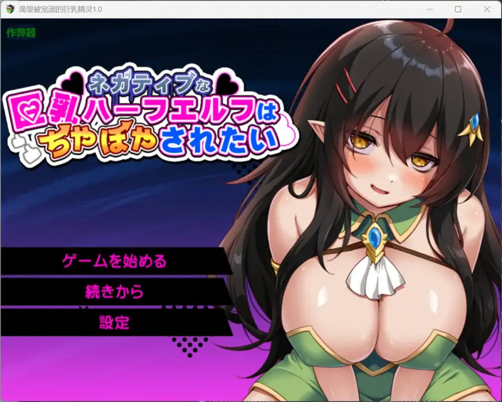 【日系RPG/AI汉化/奇幻】渴望被宠溺的巨乳精灵1.0 AI汉化版【PC+安卓/1.33G】-X游