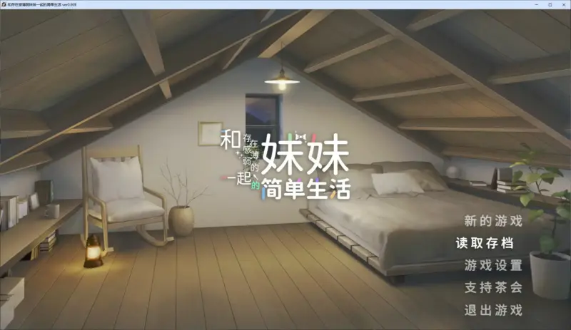 【日系SLG/官中/战斗】和存在感薄弱妹妹一起的简单生活0.9E 官方中文版【PC/1.89G/更新】-X游