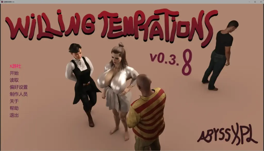 【欧美SLG/AI汉化/巨乳】自愿的诱惑0.3.8 AI汉化版【PC+安卓/4.77G/更新】-X游