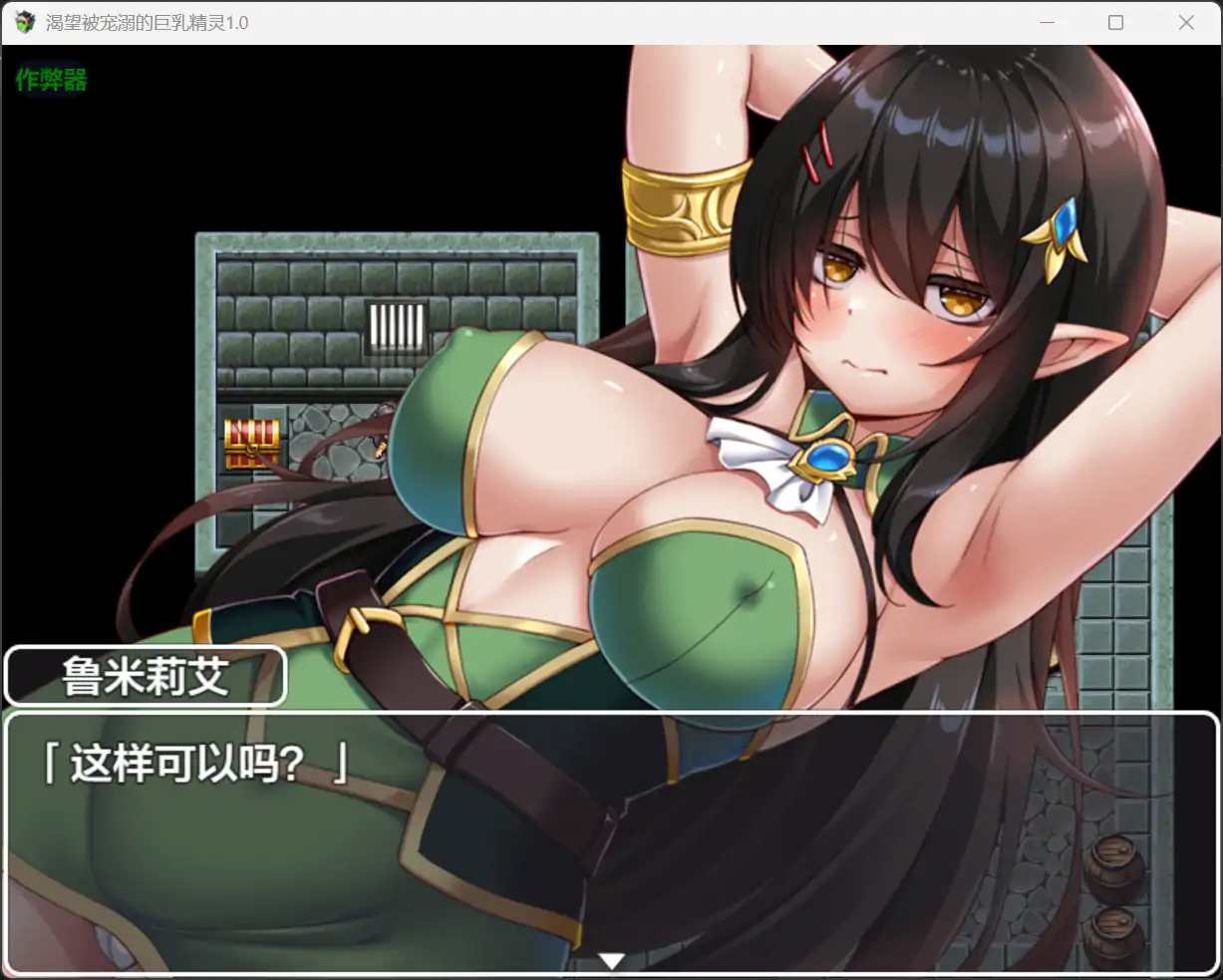 【日系RPG/AI汉化/奇幻】渴望被宠溺的巨乳精灵1.0 AI汉化版【PC+安卓/1.33G】 更新图 1