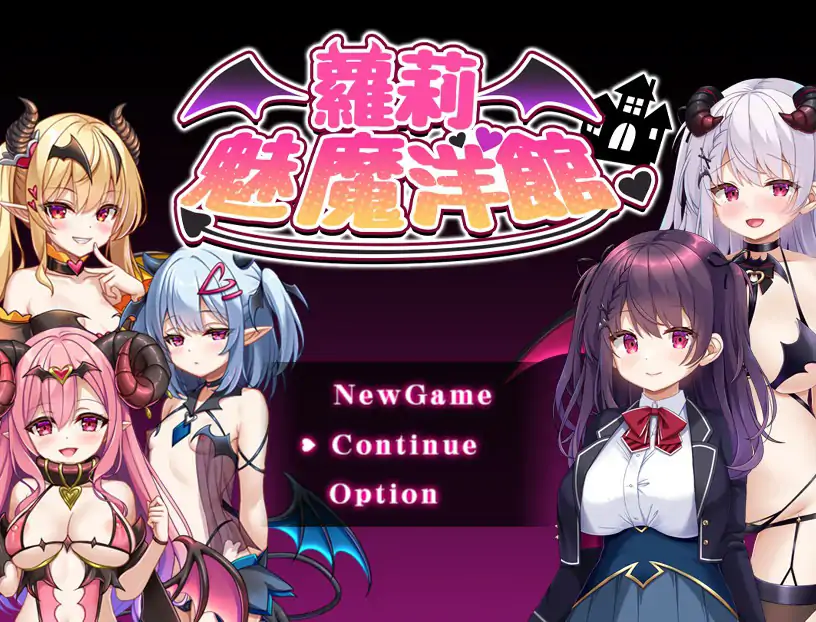 【日系RPG/官中/萝莉】萝莉魅魔洋馆 官方中文步兵版【PC/0.75G】-X游