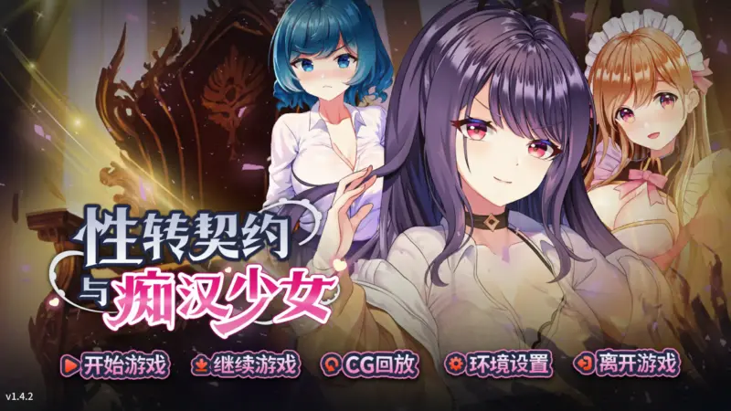 【日系SLG/官中/战斗】性转契约与痴汉少女V1.42 官方中文步兵版【PC/2.33G/更新】-X游