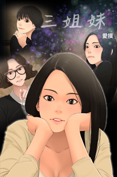 三姐妹-X游